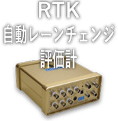 RTK自動レーンチェンジ評価計