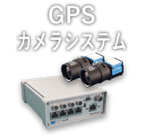 GPSカメラシステム